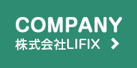株式会社LIFIX
